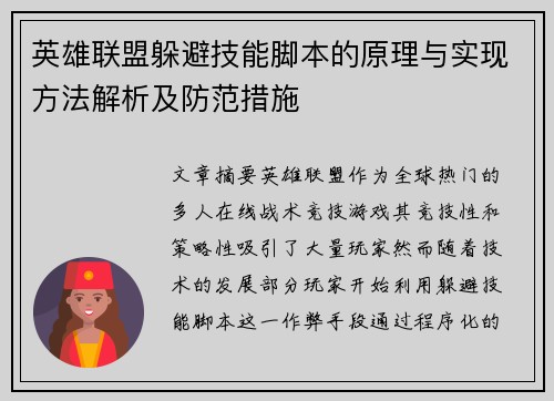 英雄联盟躲避技能脚本的原理与实现方法解析及防范措施