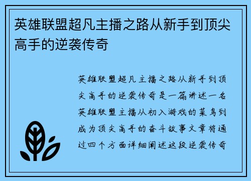 英雄联盟超凡主播之路从新手到顶尖高手的逆袭传奇