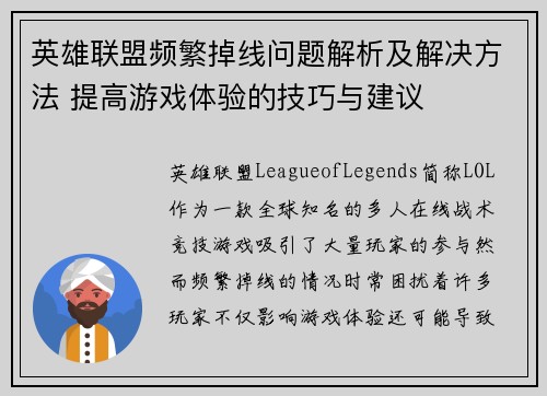 英雄联盟频繁掉线问题解析及解决方法 提高游戏体验的技巧与建议