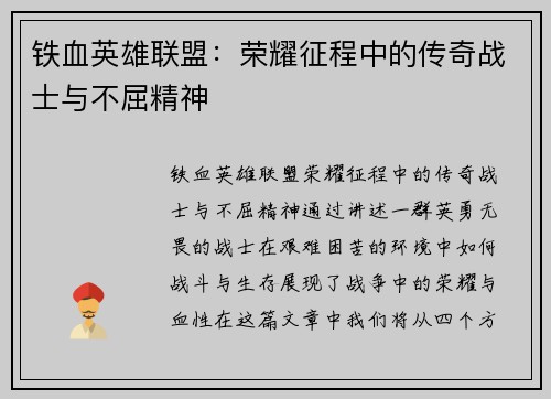 铁血英雄联盟：荣耀征程中的传奇战士与不屈精神
