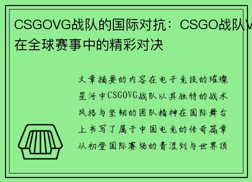 CSGOVG战队的国际对抗：CSGO战队VG在全球赛事中的精彩对决