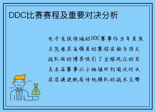 DDC比赛赛程及重要对决分析