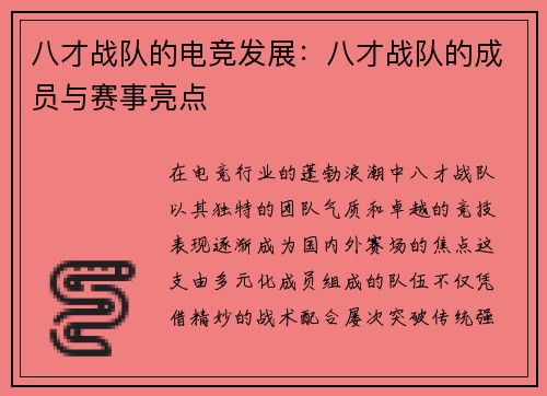 八才战队的电竞发展：八才战队的成员与赛事亮点