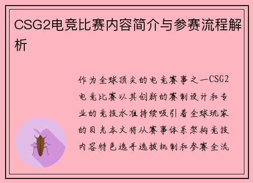 CSG2电竞比赛内容简介与参赛流程解析