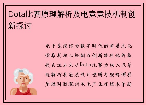 Dota比赛原理解析及电竞竞技机制创新探讨