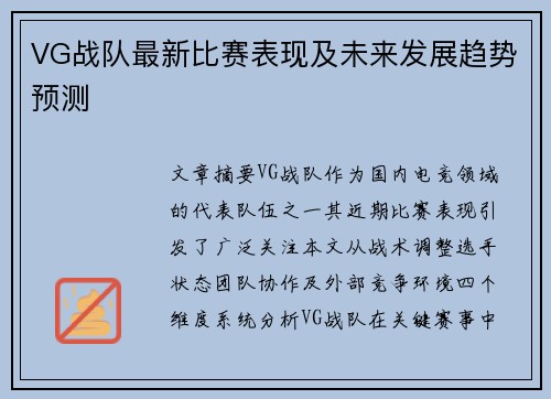 VG战队最新比赛表现及未来发展趋势预测