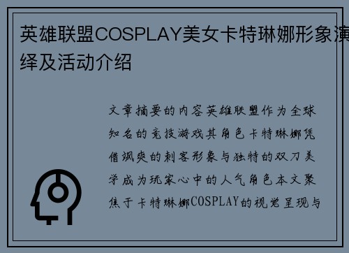 英雄联盟COSPLAY美女卡特琳娜形象演绎及活动介绍