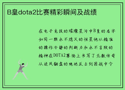 B皇dota2比赛精彩瞬间及战绩
