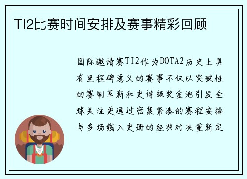 TI2比赛时间安排及赛事精彩回顾