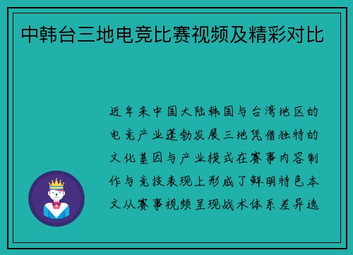 中韩台三地电竞比赛视频及精彩对比