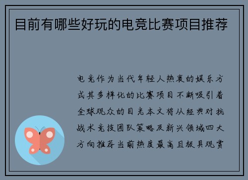 目前有哪些好玩的电竞比赛项目推荐