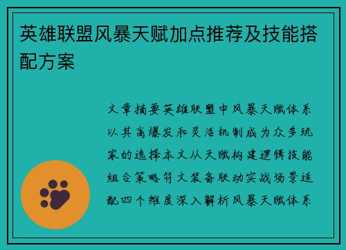 英雄联盟风暴天赋加点推荐及技能搭配方案