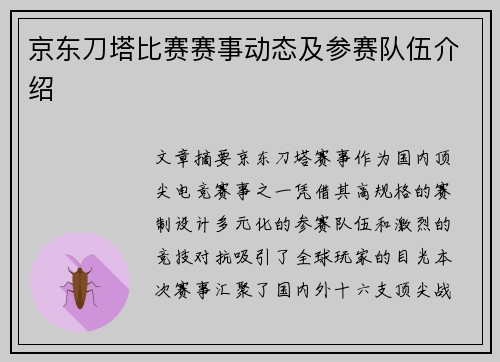 京东刀塔比赛赛事动态及参赛队伍介绍