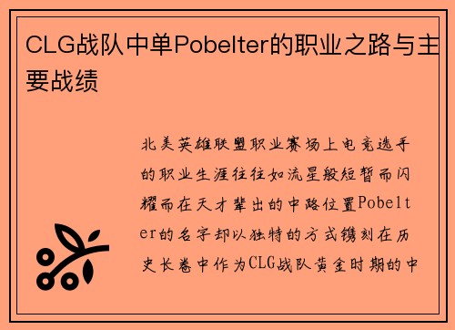 CLG战队中单Pobelter的职业之路与主要战绩