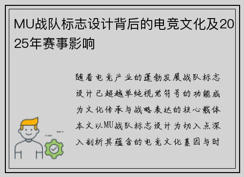 MU战队标志设计背后的电竞文化及2025年赛事影响