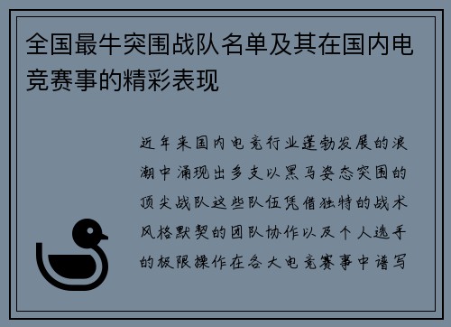 全国最牛突围战队名单及其在国内电竞赛事的精彩表现