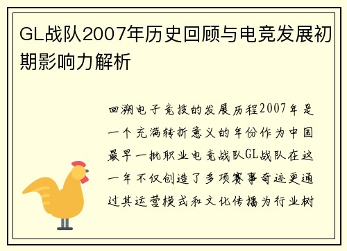 GL战队2007年历史回顾与电竞发展初期影响力解析