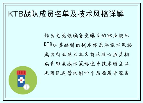 KTB战队成员名单及技术风格详解