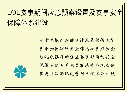 LOL赛事期间应急预案设置及赛事安全保障体系建设